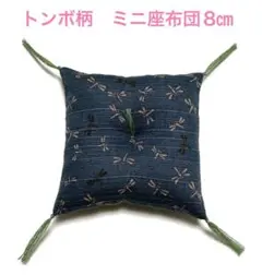 和柄 ミニ座布団 8㎝ ★1つ500円★ 2つ目からは450円です✨
