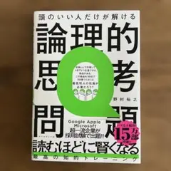 頭のいい人だけが解ける論理的思考問題