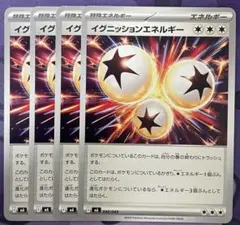 イグニッションエネルギー　4枚セット