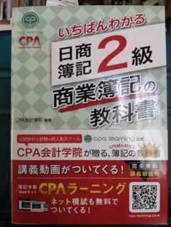 いちばんわかる 日商簿記2級 商業簿記の教科書