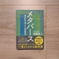 メタバース さよならアトムの時代