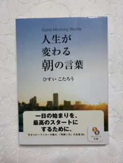 人生が変わる朝の言葉 ひすいこたろう