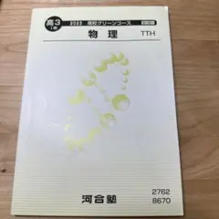 新品未使用　河合塾　高3 I期 物理　教科書　高校グリーンコース