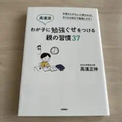 高濱流わが子に勉強ぐせをつける親の習慣37 お母さんがちょっと変われば、子ども…