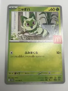 マクドナルド ポケモンカード ポケカ ハッピーセット 限定 ニャオハ