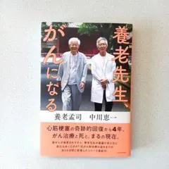 養老先生、がんになる