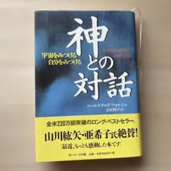 神との対話