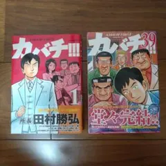 【夏の激安sale☆】カバチ!!! 全39巻セット
