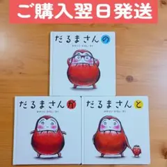 だるまさんシリーズ 3冊セット　かがくいひろし　ブロンズ新社
