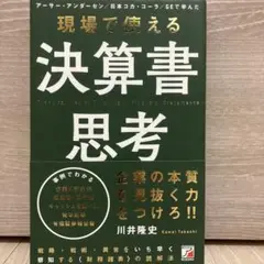 現場で使える決算書思考