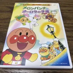 それいけ!アンパンマン ザ・ベスト メロンパンナとオーロラの子馬　DVD