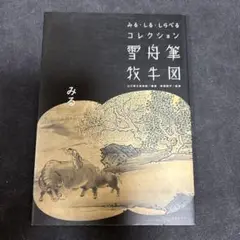みる・しる・しらべる コレクション 雪舟筆 牧牛図 山口県立美術館 水墨画