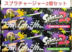 スプラチャージャー 水鉄砲 2個セット