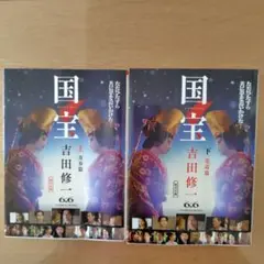 吉田修一『国宝』青春編・花道編　上下巻