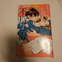 不埒な蕾(3)