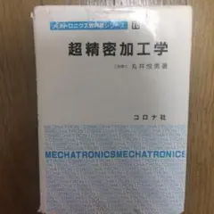 超精密加工学
