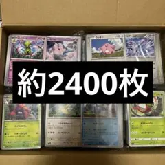 ポケモンカード　ノーマルのみ　約2400枚　まとめ売り