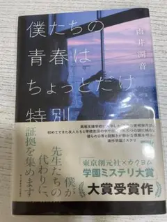僕たちの青春はちょっとだけ特別　雨井湖音