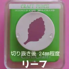 730　新品ミドルサイズ　リーフ　カーラクラフトパンチ本体葉っぱ植物落ち葉はっぱ
