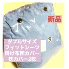 新品【ダブルサイズ】ボックスシーツ・かけ布団カバー・まくらカバー2枚　セット価格