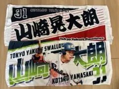 ヤクルトスワローズ 山崎晃大朗 タオル