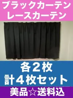 縦♦️黒カーテン 110㎝♦️レース105㎝♦️2枚で横幅1.7m♦️4枚セット♦️送料込