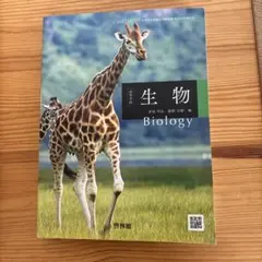 生物 Biology 啓林館