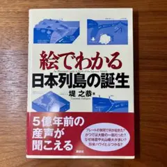 絵でわかる日本列島の誕生 = An Illustrated Guide to …