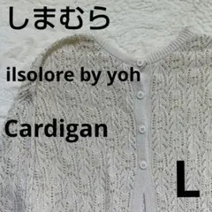 ♥美品♥しまむら　ilsolore by yoh　透かし編みニットカーディガンL