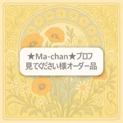 ★Ma-chan★プロフ見てください様オーダー品　お名前キーホルダー