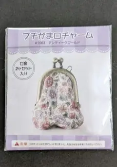 プチがま口チャーム（生地なし）