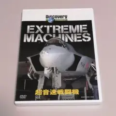 ディスカバリーチャンネル Extreme Machines 超音速戦闘機