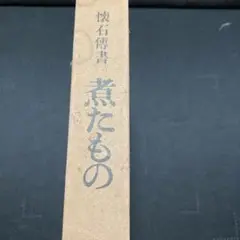 【ロッタ】辻留　懐石傳書　全7巻 懐石伝書 全7巻揃(辻嘉一) / 古本、中古本、古書籍の通販は