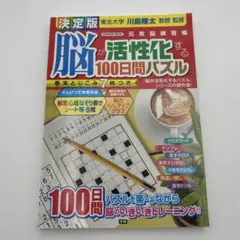 決定版 脳が活性化する100日間パズル　川島隆太　脳トレ