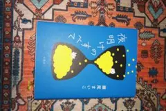 夜明けのすべて 〇本