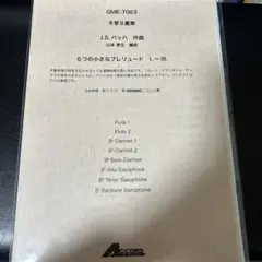 アンサンブル　楽譜　小さなプレリュード　バッハ　木管八重奏