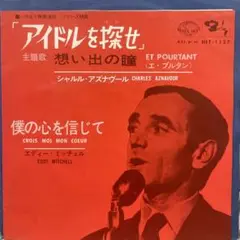 フランス映画　アイドルを探せ　主題歌　シャルルアズナヴール　想い出の瞳　シングル