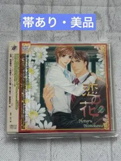 【BLCD】恋の花2　森川智之　平川大輔　ドラマCD