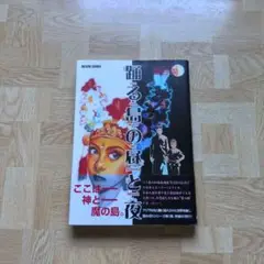 踊る島の昼と夜