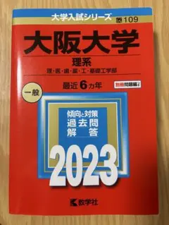 大阪大学 理系 過去問題集 2023