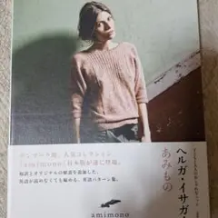 ヘルガ・イサガーの、あみもの = amimono THE BIRD COLLE…