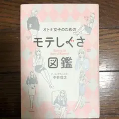 オトナ女子のためのモテしぐさ図鑑