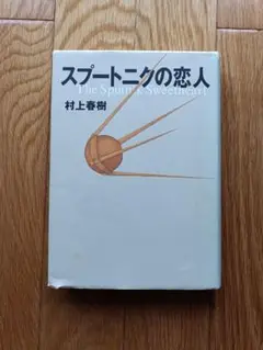 スプートニクの恋人 村上春樹