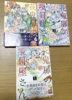 花鬼扉の境目屋さん 1〜3巻　漫画まとめ売り