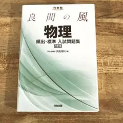 良問の風物理頻出・標準入試問題集