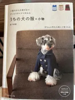うちの犬の服 + 小物