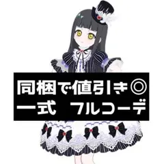 同梱800円 アイプリバース ゴシックフリルナイトブルー 一式 フルコーデ