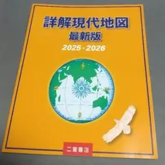 【新品・未使用】詳解現代地図　最新版　2025ー2026（二宮書店）