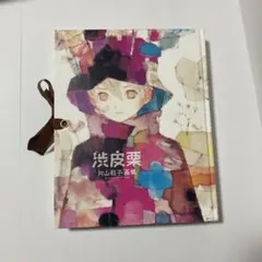 [初版ハガキ付き] 渋皮栗 : 片山若子画集 片山若子画集 渋皮栗 | 片山若子, エディス編集部 |本 | 通販