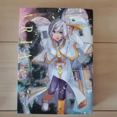 【初版】ARIA 完全版 6 天野こずえ